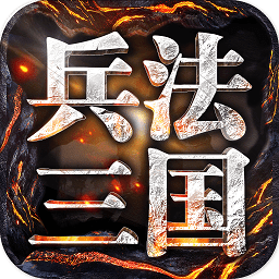 兵法三国内购修改版 Logo